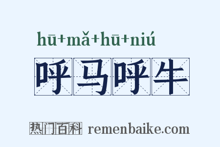 呼马呼牛是什么意思的图片